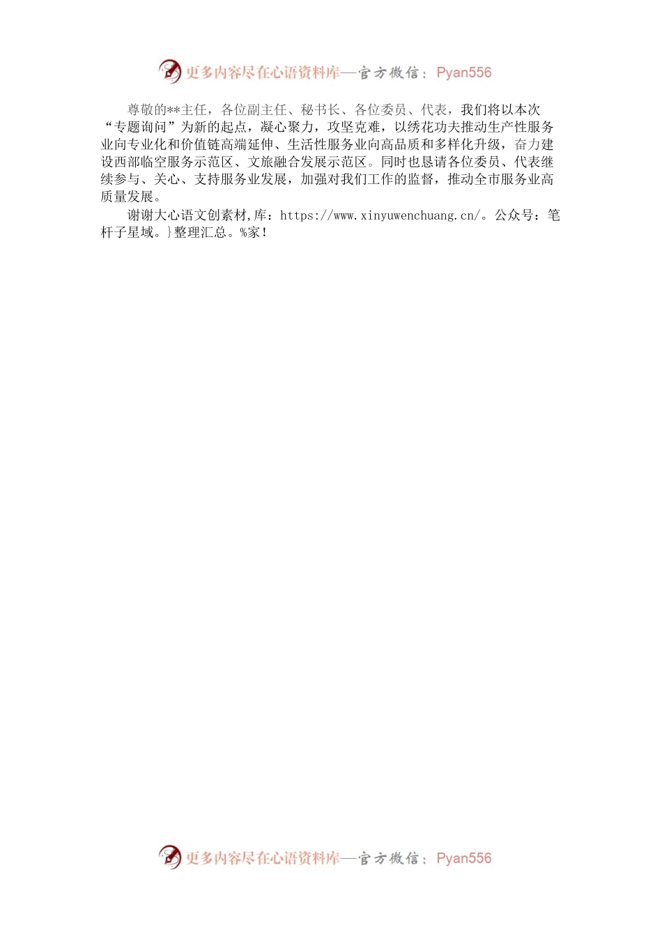 在人大服务业专题质询会上的表态发言.docx_第2页