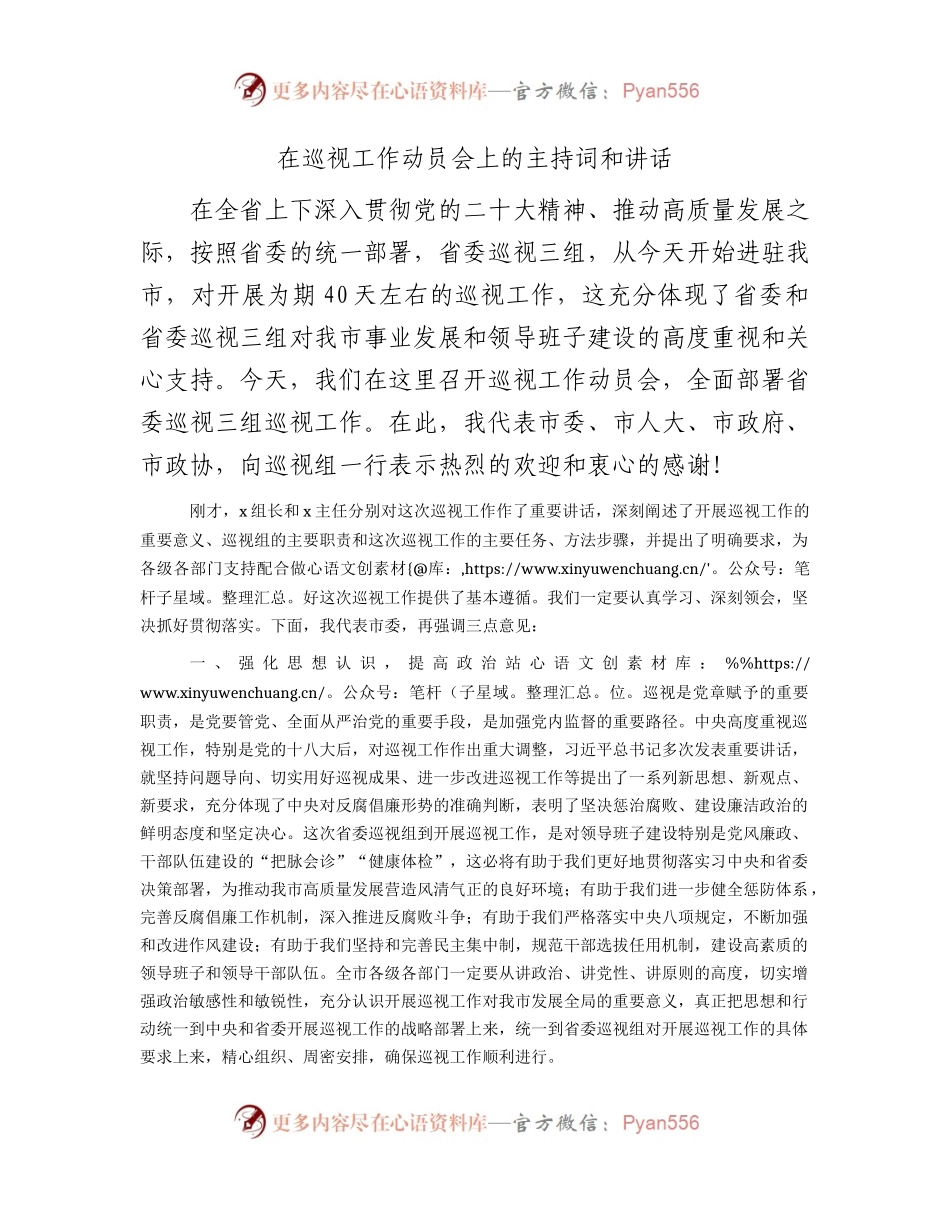 在巡视（巡察）工作动员会上的主持词和讲话1900字.docx_第1页