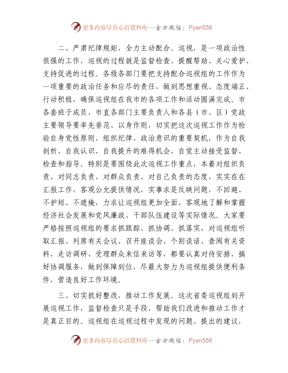 在巡视（巡察）工作动员会上的主持词和讲话1900字.docx_第2页