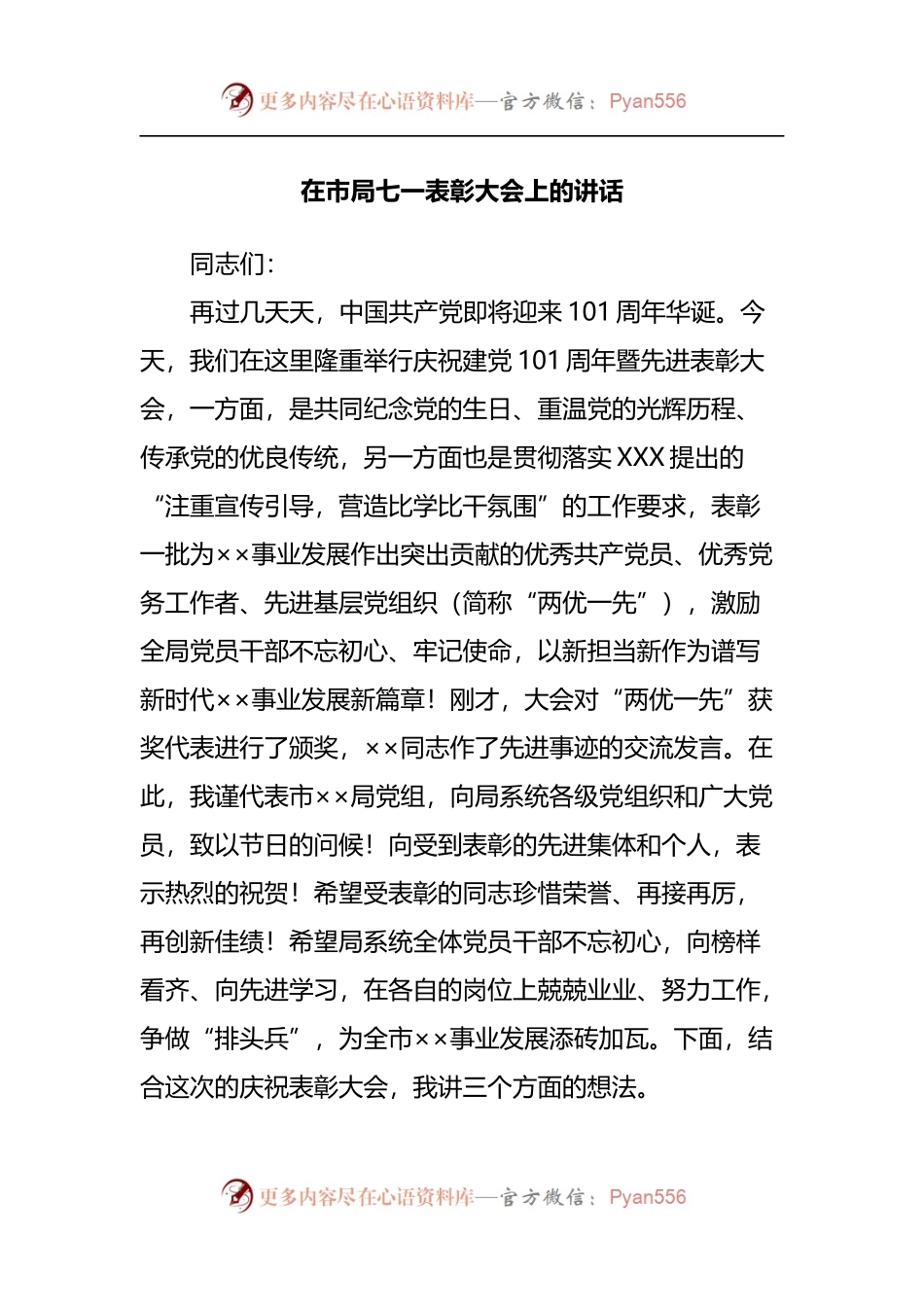 在市局七一表彰大会上的讲话[2].docx_第1页