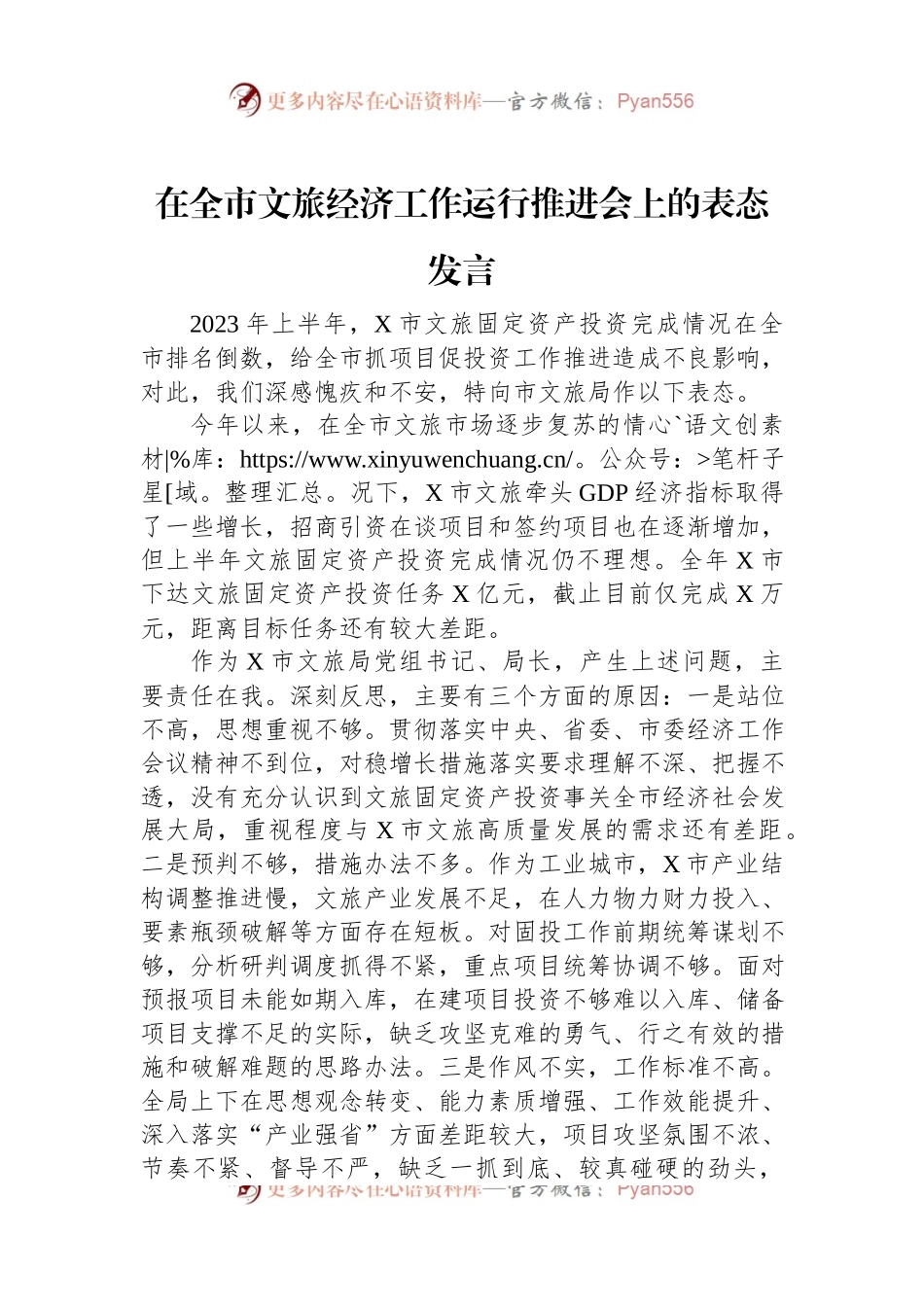在全市文旅经济工作运行推进会上的表态发言.docx_第1页
