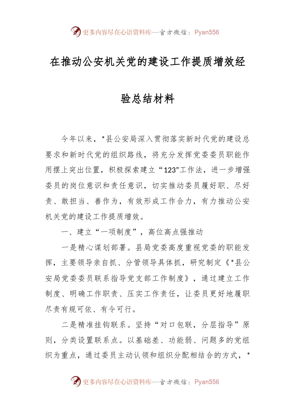在推动公安机关党的建设工作提质增效经验总结材料.docx_第1页