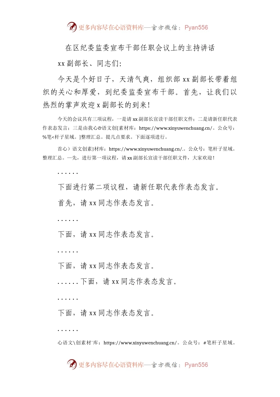 在区纪委监委宣布干部任职会议上的主持讲话.docx_第1页