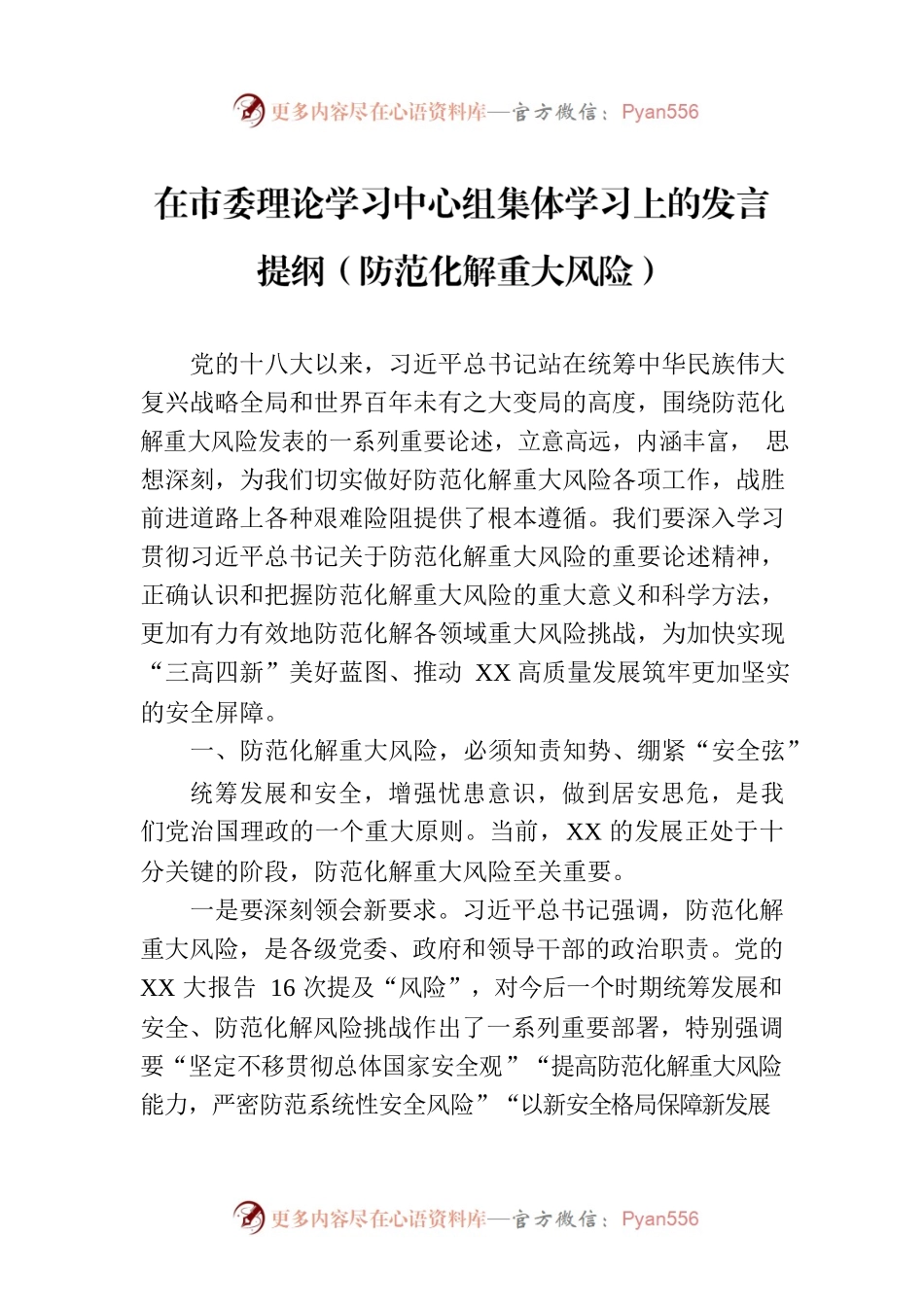 在市委理论学习中心组集体学习上的发言提纲（防范化解重大风险）.docx_第1页