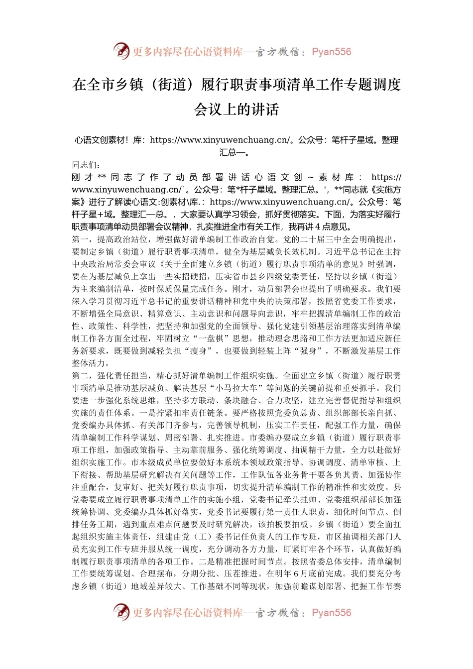 在全市乡镇（街道）履行职责事项清单工作专题调度会议上的讲话.docx_第1页