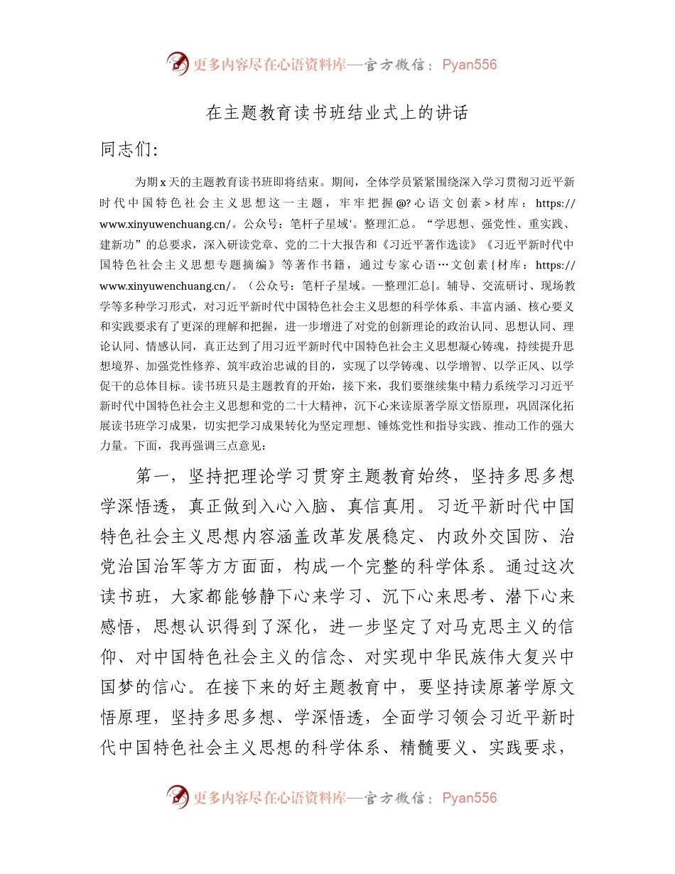 在主题教育读书班结业式上的讲话2500字.docx_第1页