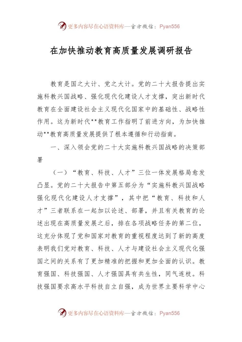在加快推动教育高质量发展调研报告.docx_第1页