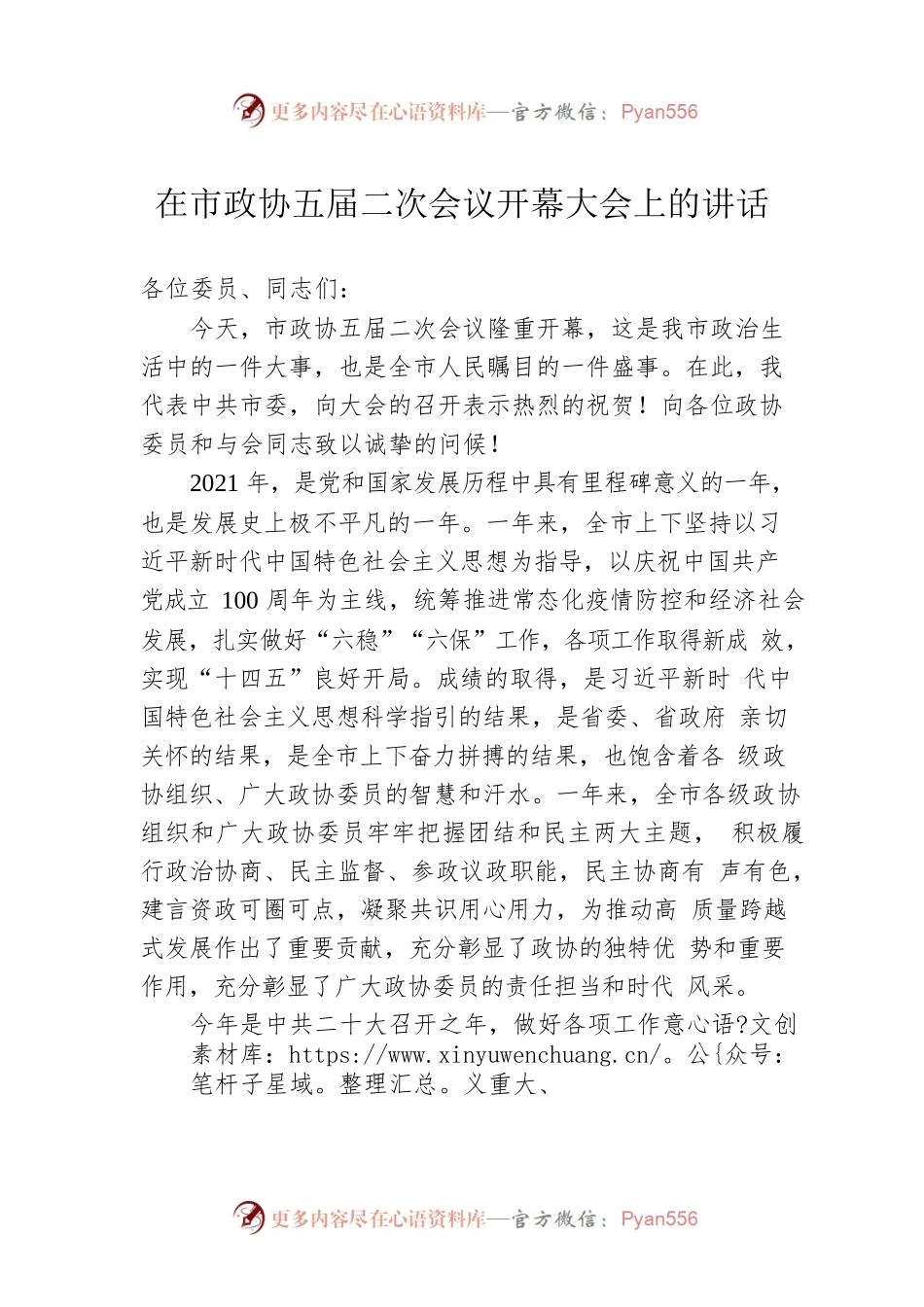 在市政协五届二次会议开幕大会上的讲话.docx_第1页