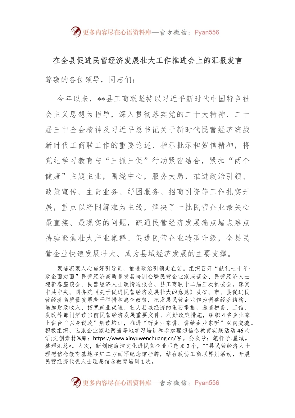 在全县促进民营经济发展壮大工作推进会上的汇报发言.docx_第1页