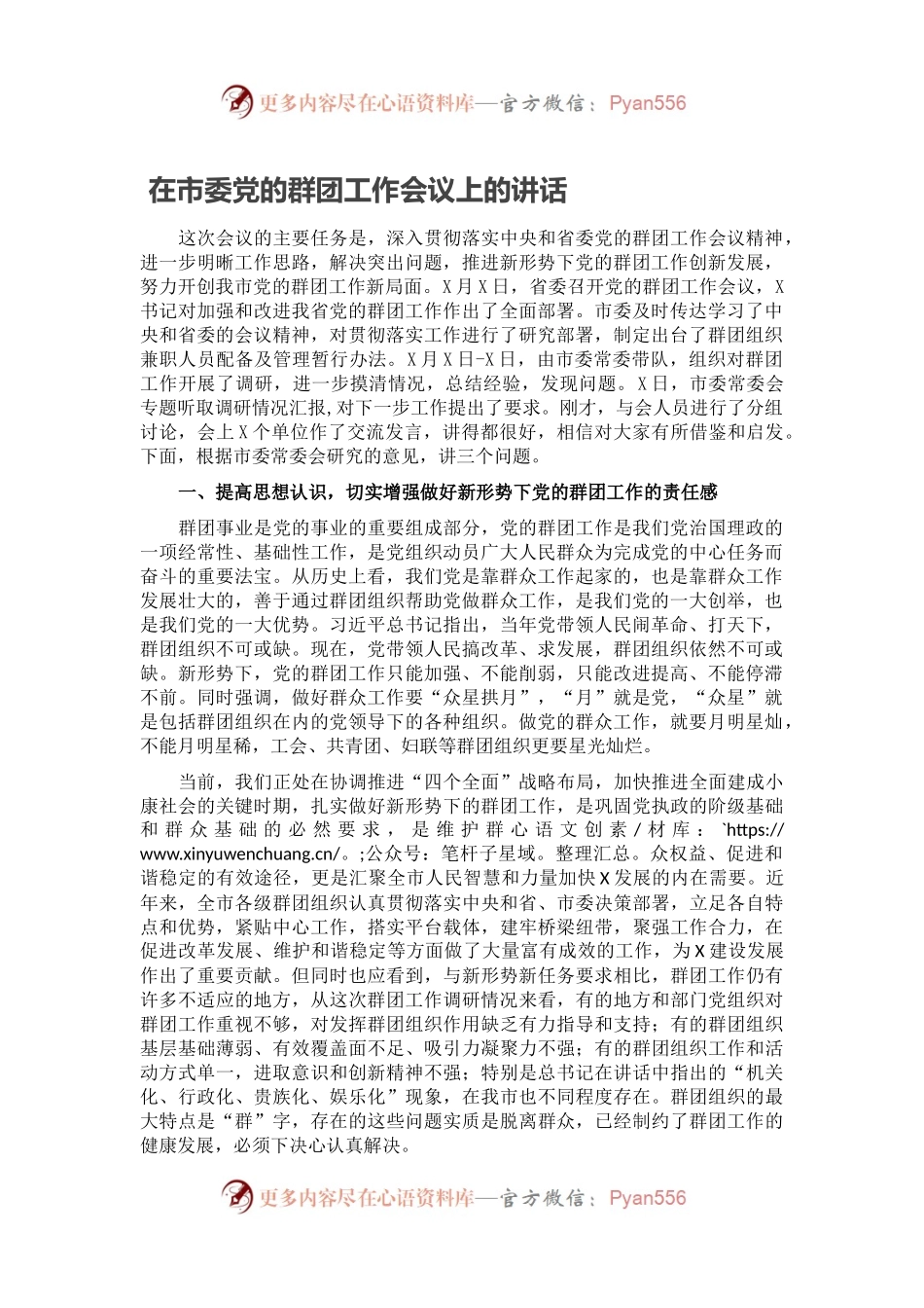 在市委党的群团工作会议上的讲话.docx_第1页