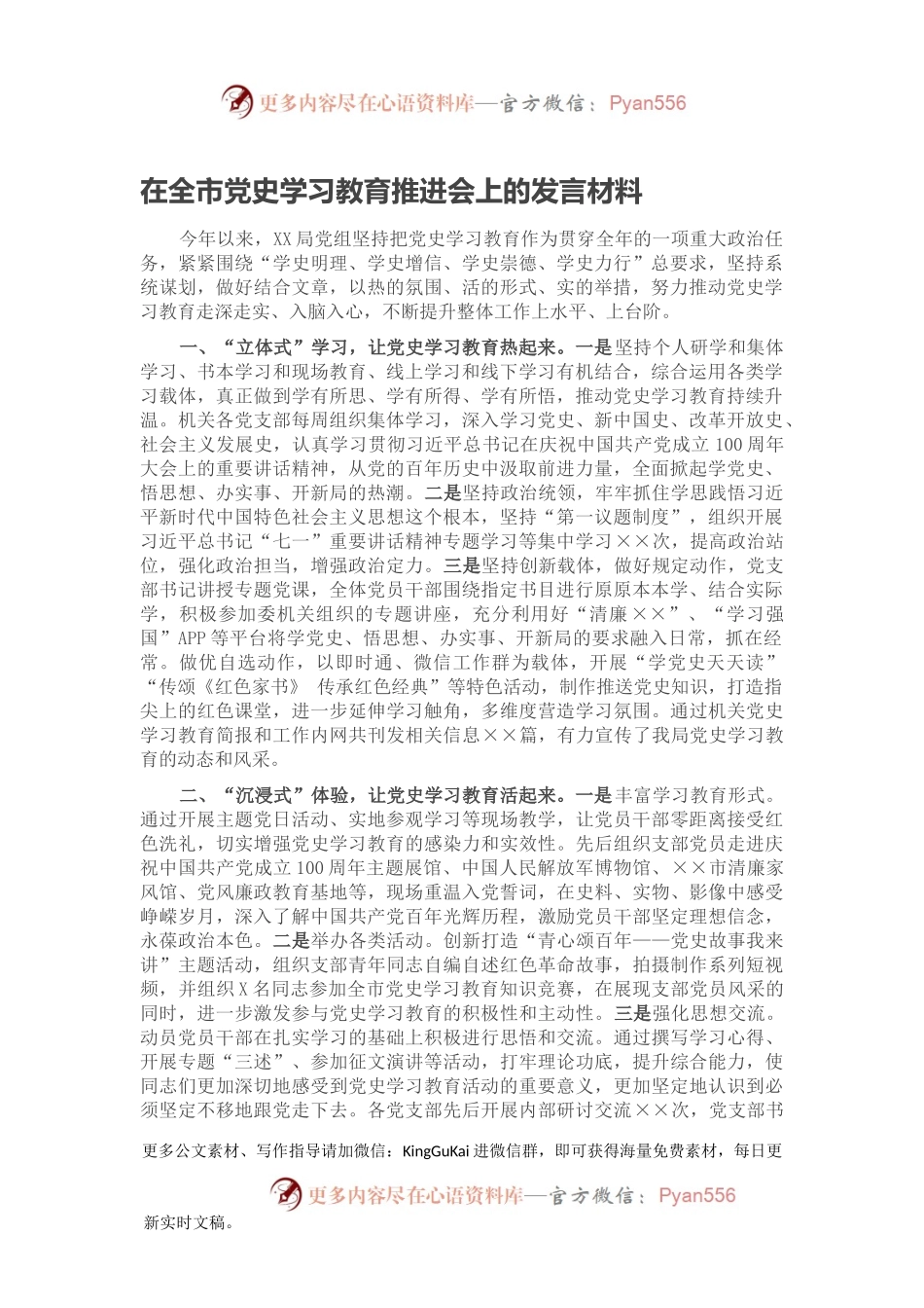 在全市党史学习教育推进会上的发言材料.docx_第1页