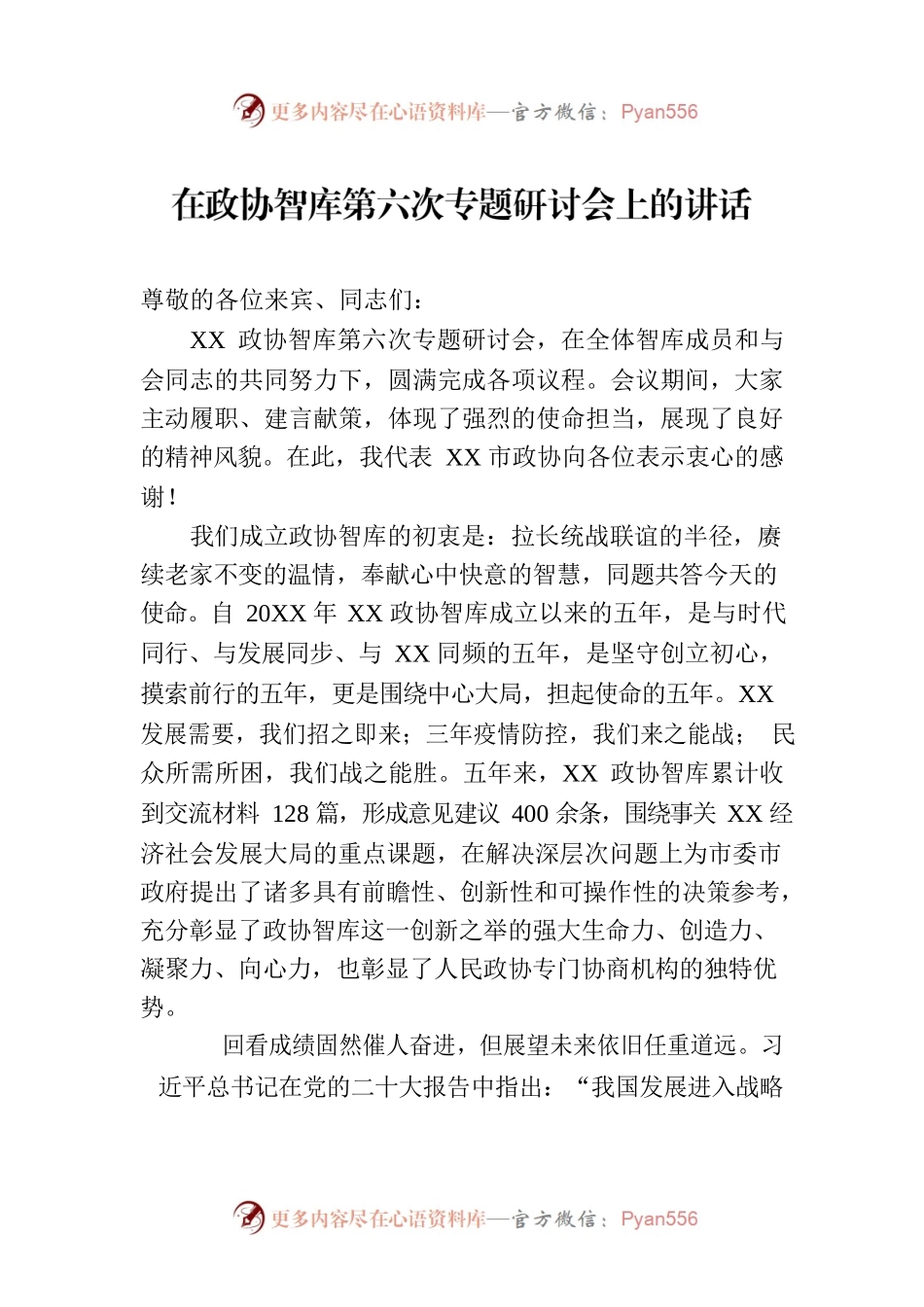 在政协智库第六次专题研讨会上的讲话.docx_第1页