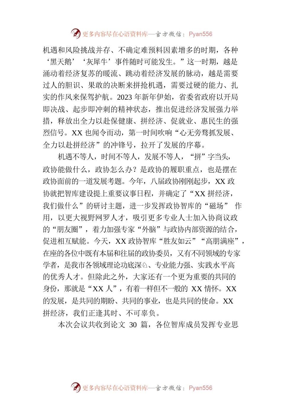在政协智库第六次专题研讨会上的讲话.docx_第2页