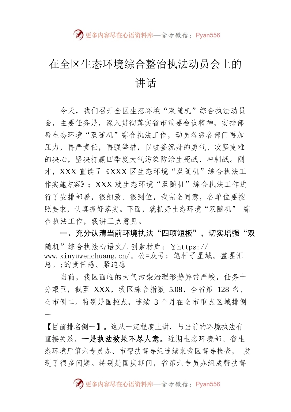 在全区生态环境综合整治执法动员会上的讲话.docx_第1页