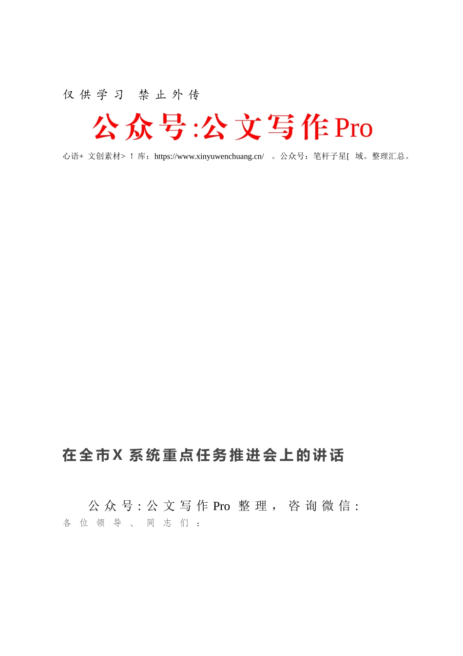 在全市X系统重点任务推进会上的讲话.docx_第1页