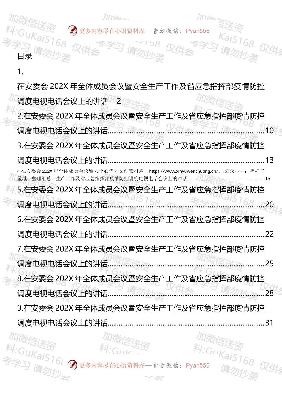 在安委会202X年全体成员会议暨安全生产工作及省应急指挥部疫情防控调度电视电话会议上的讲话汇编（10.docx_第1页