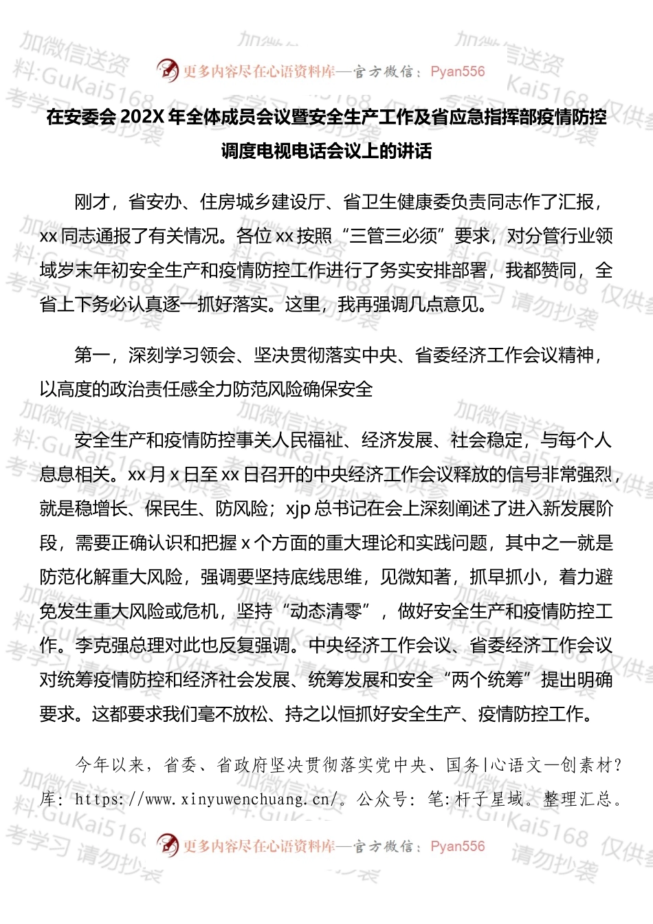 在安委会202X年全体成员会议暨安全生产工作及省应急指挥部疫情防控调度电视电话会议上的讲话汇编（10.docx_第2页