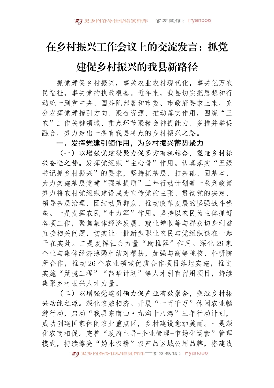在乡村振兴工作会议上的交流发言：抓党建促乡村振兴的我县新路径.docx_第1页