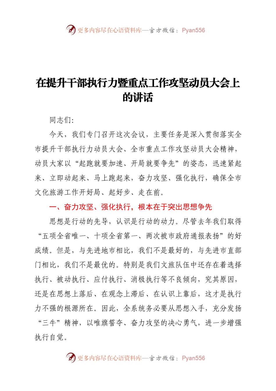 在提升干部执行力暨重点工作攻坚动员大会上的讲话.docx_第1页