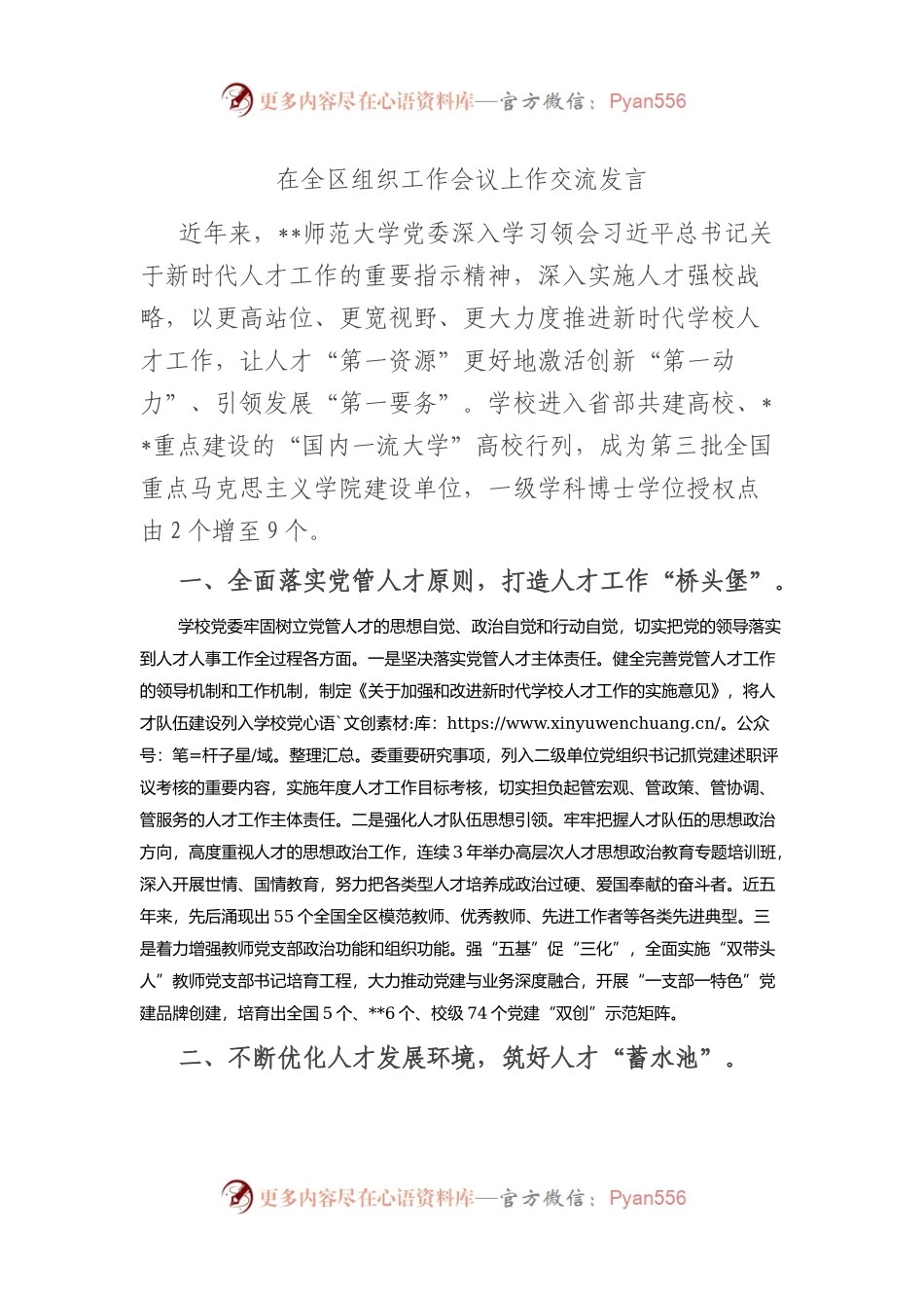 在全区组织工作会议上作交流发言.docx_第1页