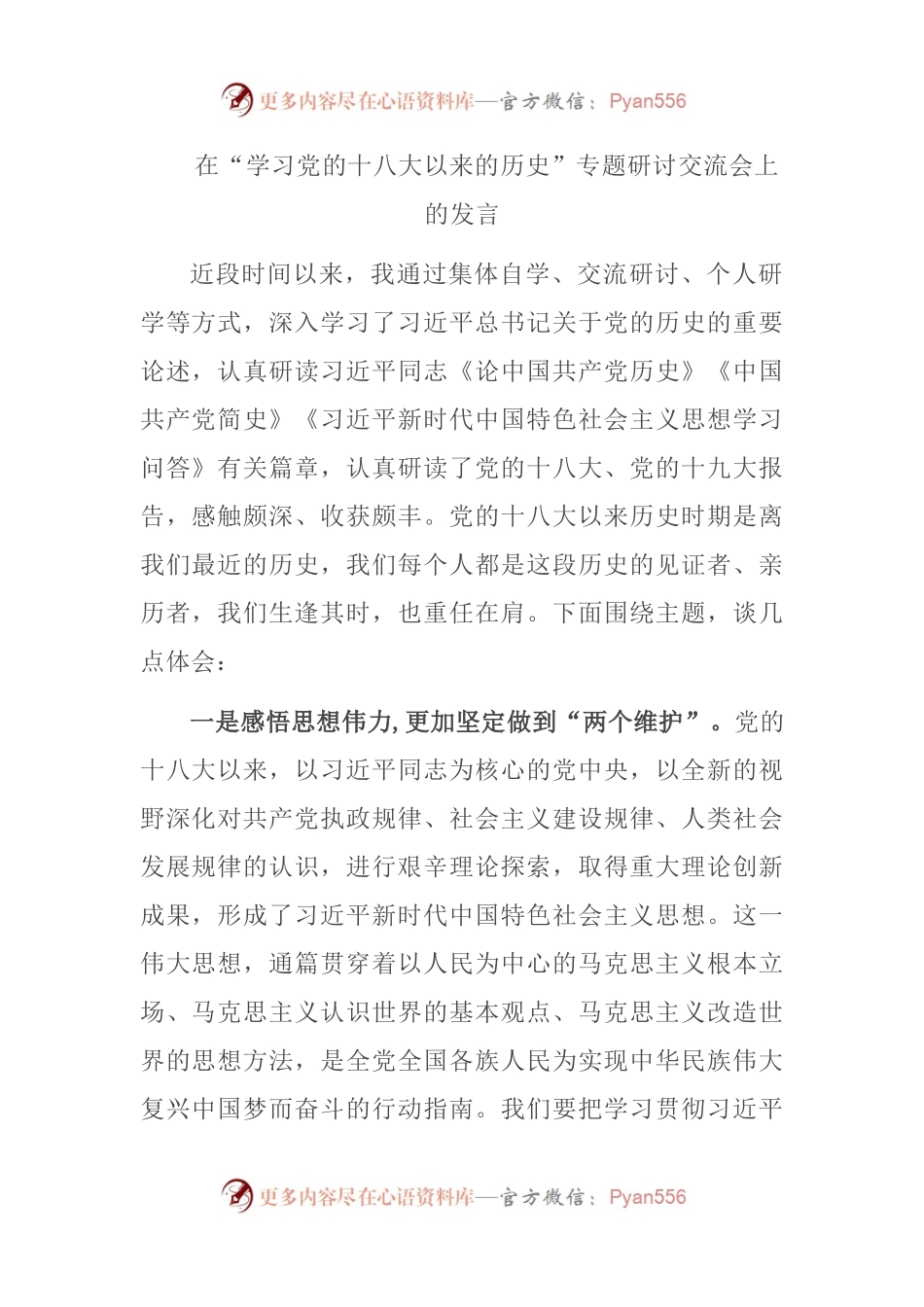 在“学习党的十八大以来的历史”专题研讨交流会上的发言.docx_第1页