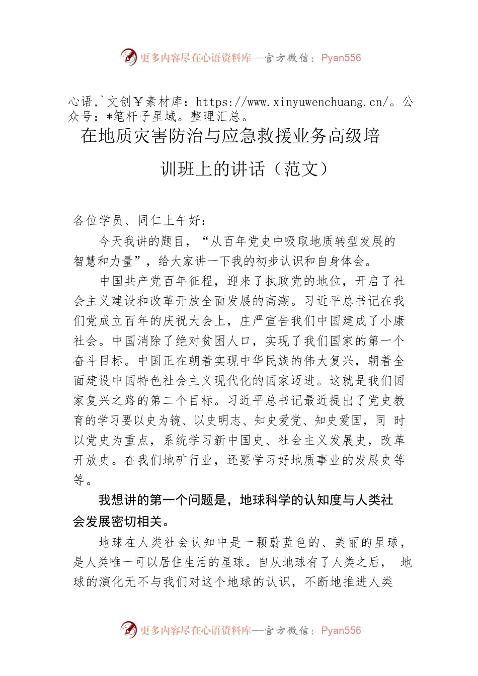 在地质灾害防治与应急救援业务高级培训班上的讲话（范文）.docx_第1页