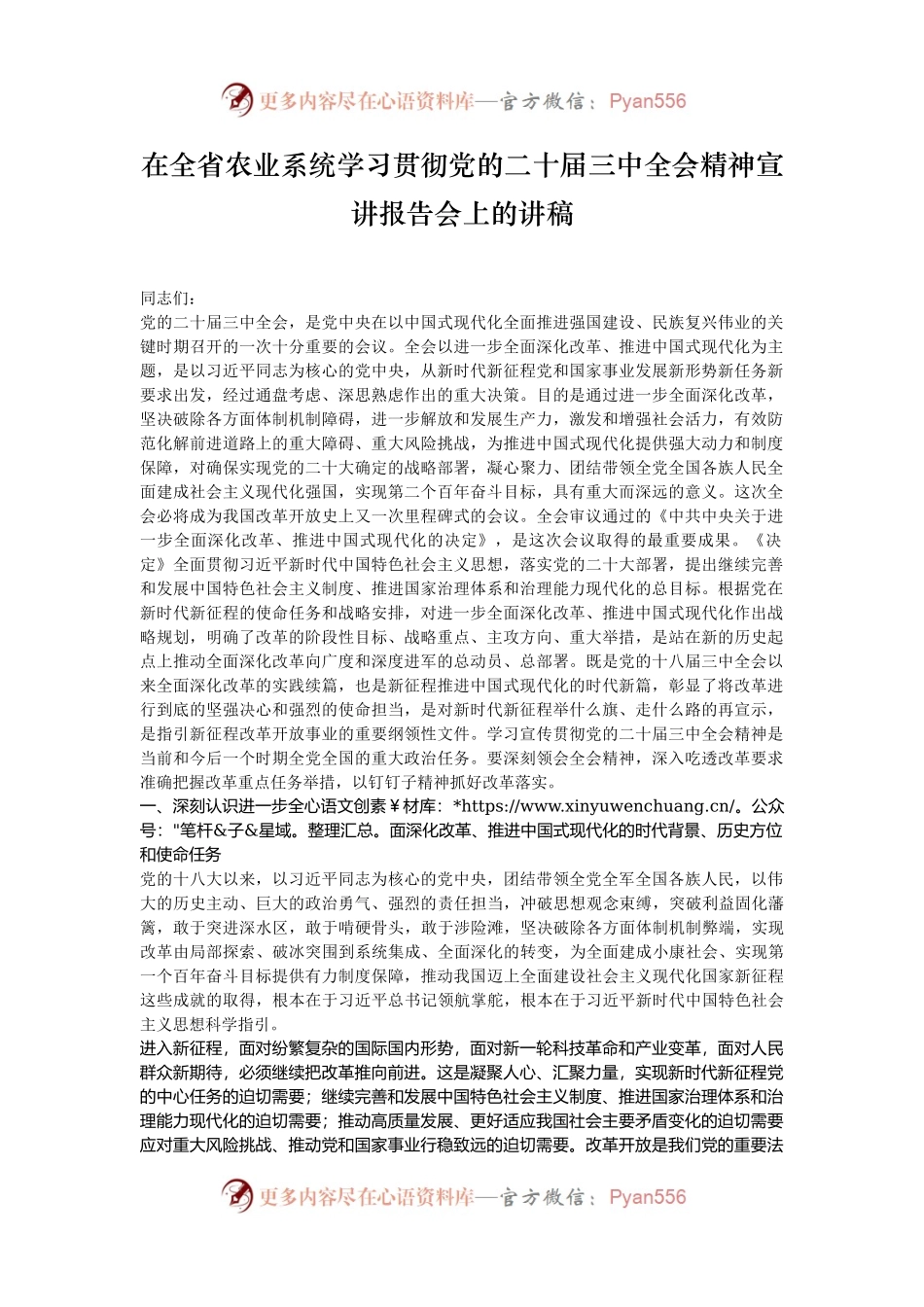 在全省农业系统学习贯彻党的二十届三中全会精神宣讲报告会上的讲稿.docx_第1页