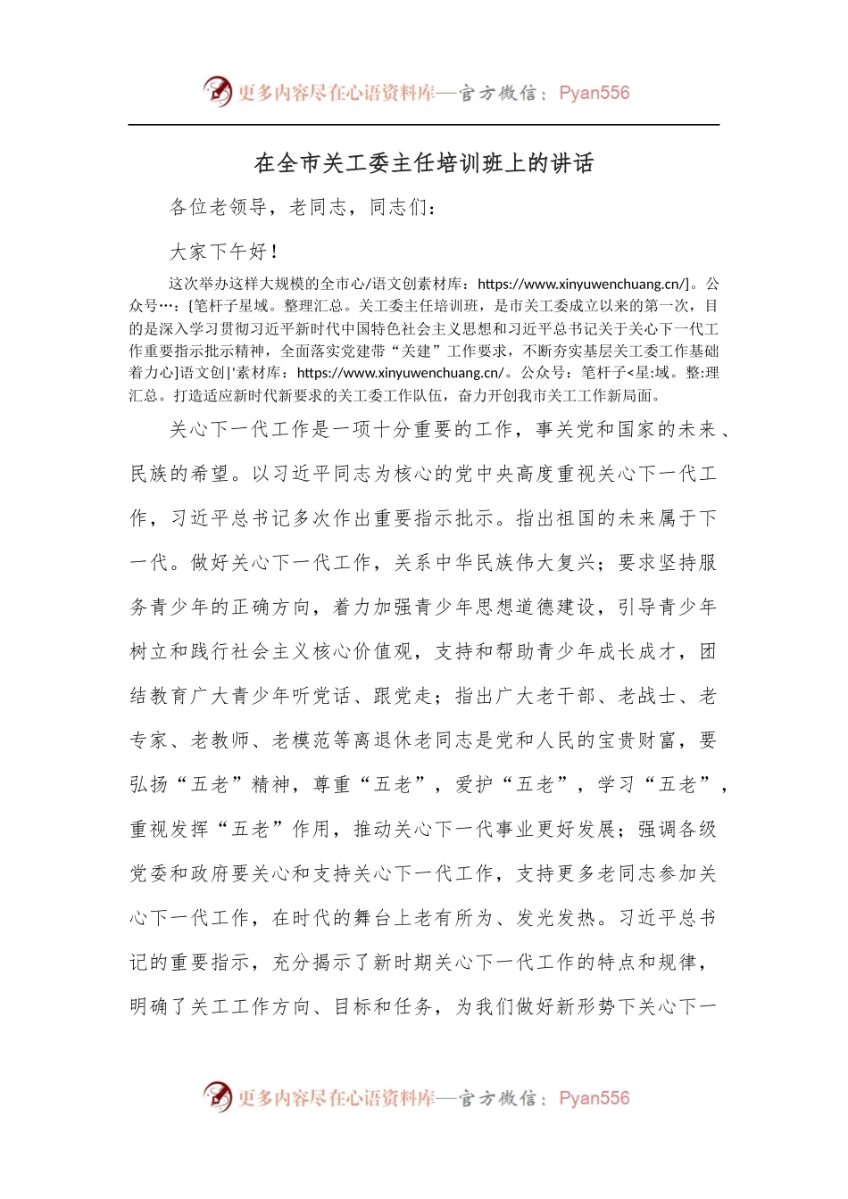 在全市关工委主任培训班上的讲话.docx_第1页