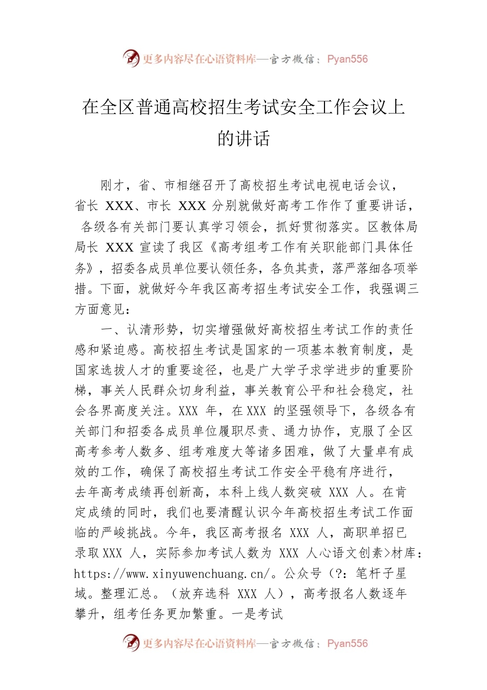 在全区普通高校招生考试安全工作会议上的讲话.docx_第1页