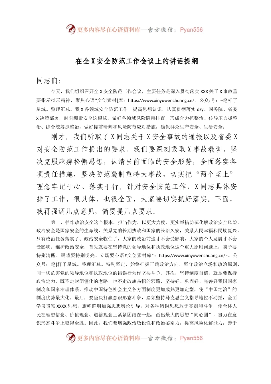在全安全防范工作会议上的讲话提纲.docx_第1页
