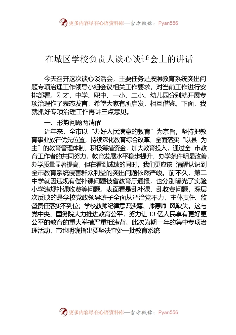 在城区学校负责人谈心谈话会上的讲话.docx_第1页