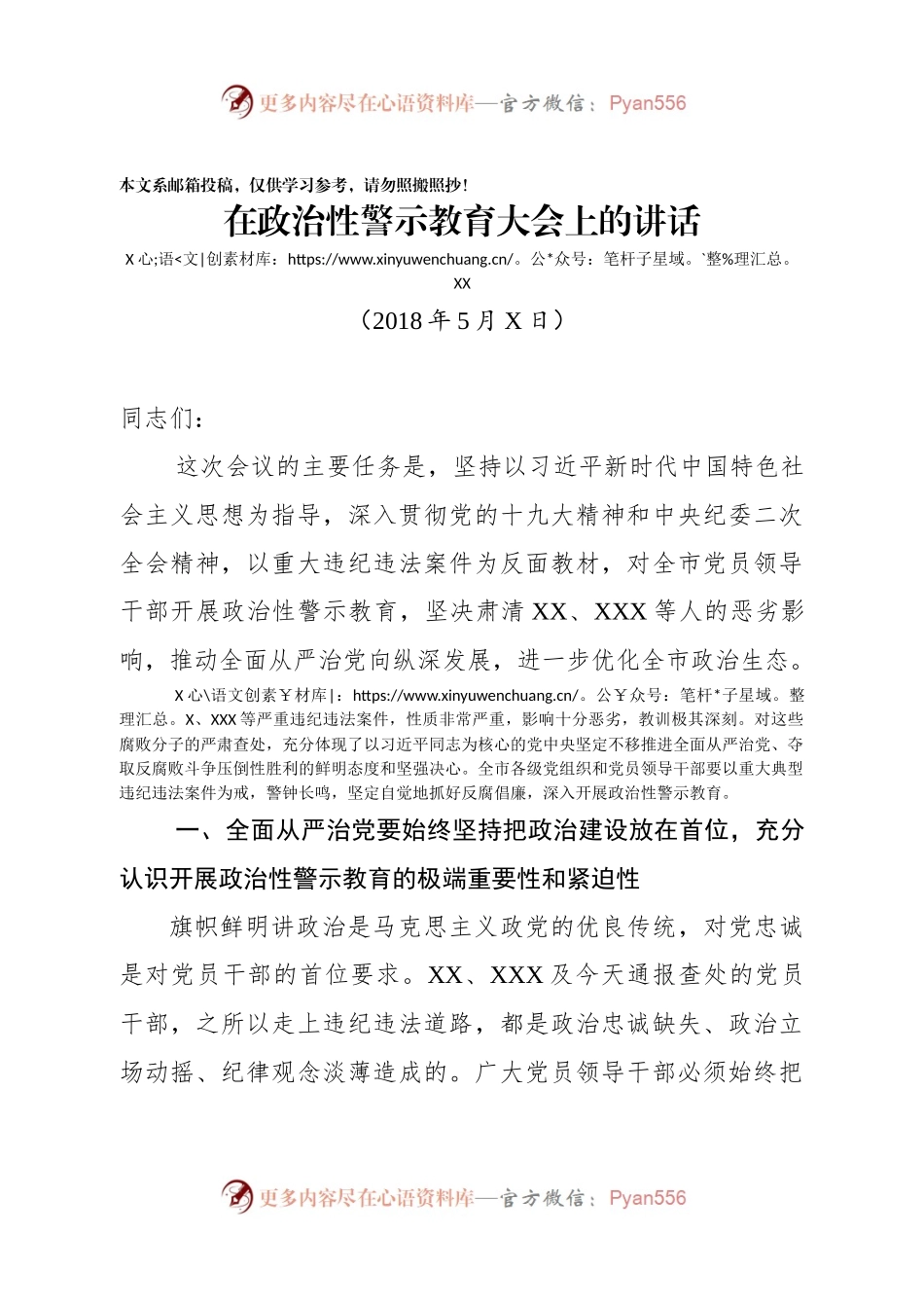在政治性警示教育大会上的讲话(范文).docx_第1页
