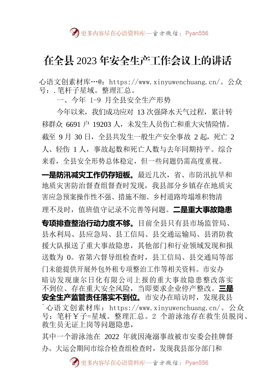 在全县2023年安全生产工作会议上的讲话.docx_第1页