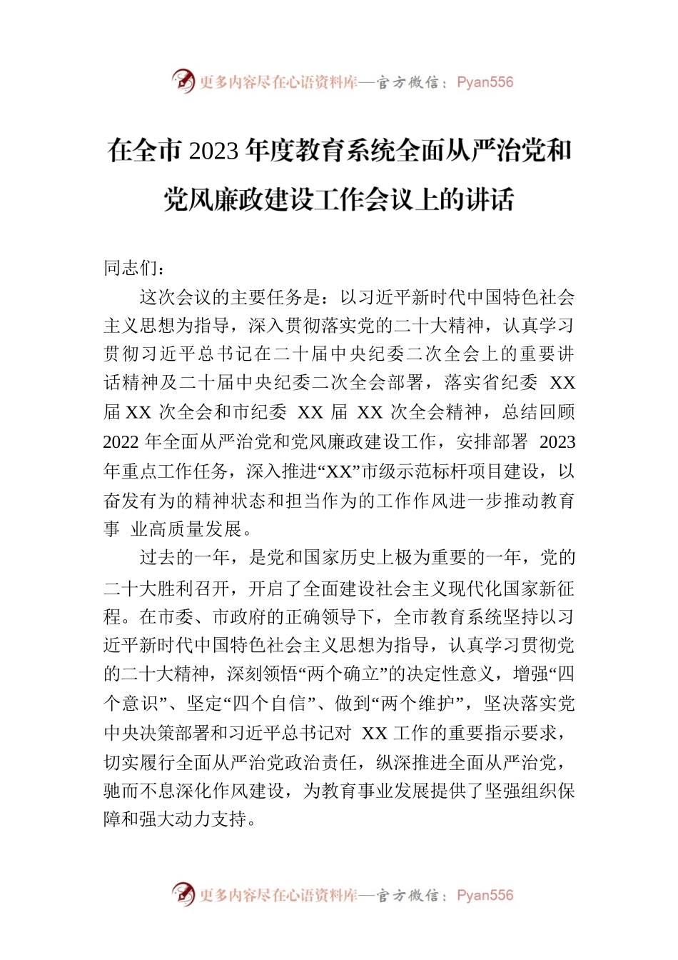 在全市2023年度教育系统全面从严治党和党风廉政建设工作会议上的讲话.docx_第1页