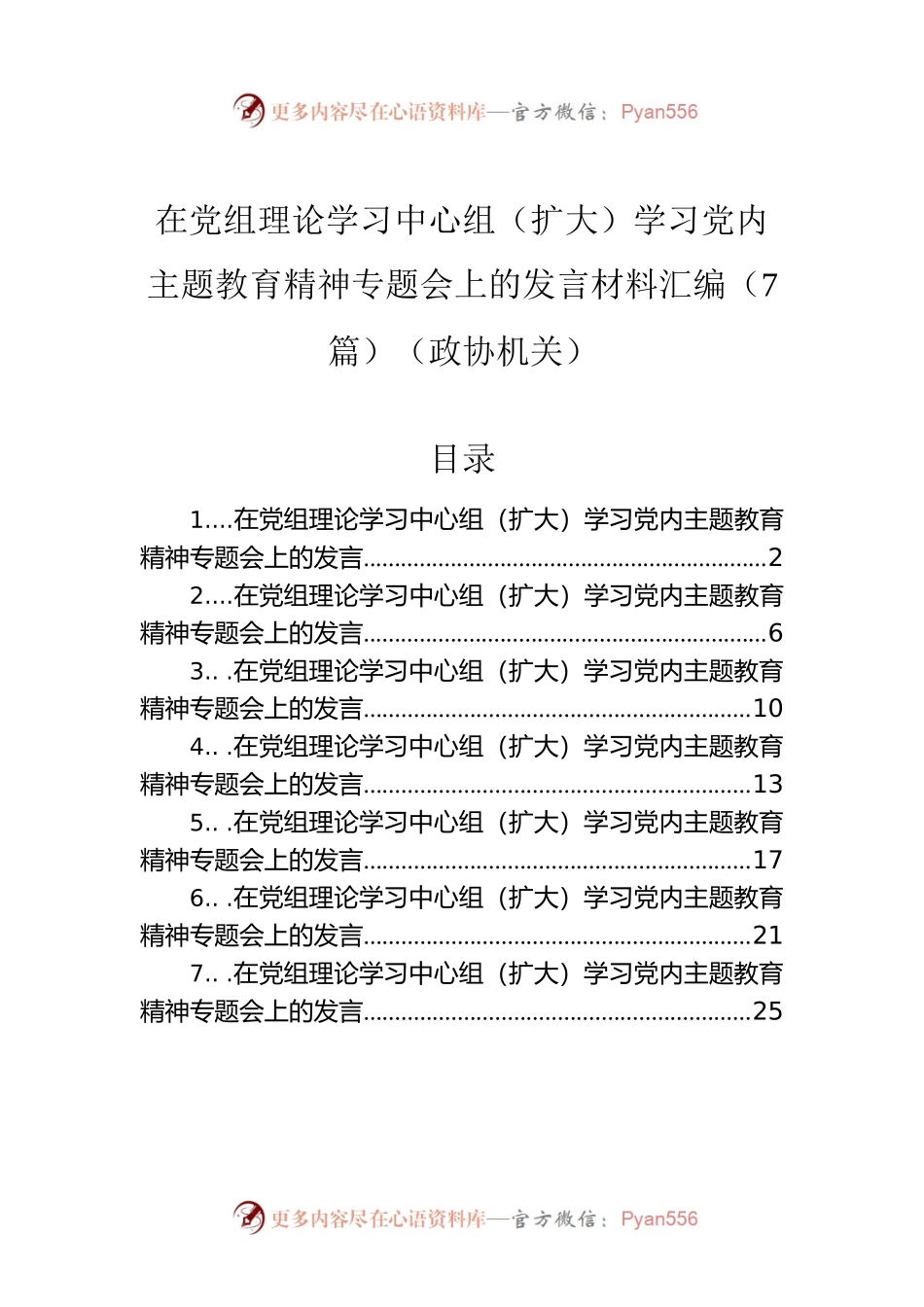 在党组理论学习中心组（扩大）学习党内主题教育精神专题会上的发言材料汇编（7篇）（政协机关）.docx_第1页