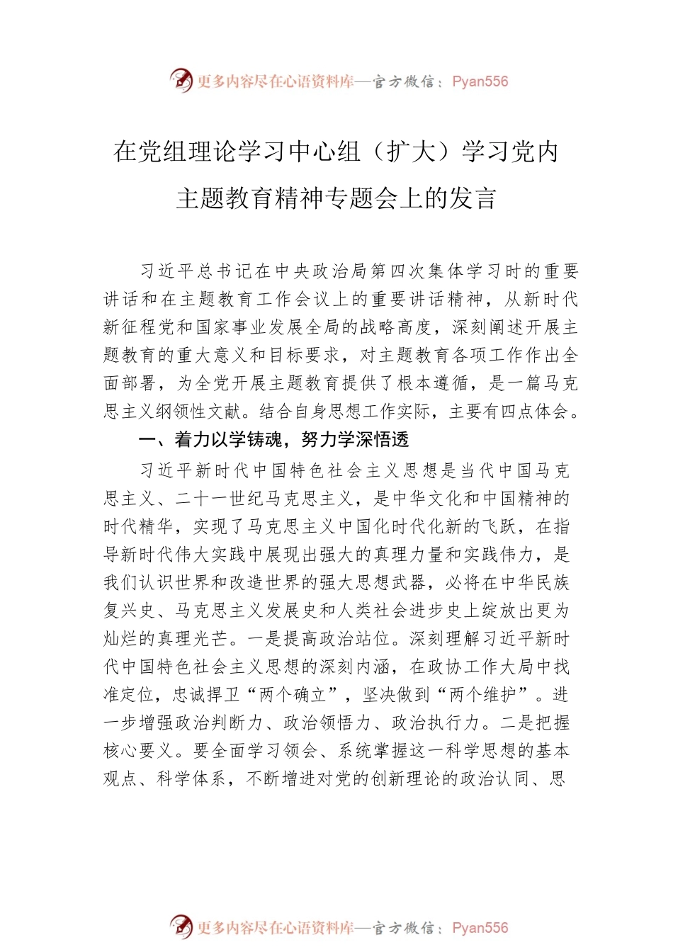 在党组理论学习中心组（扩大）学习党内主题教育精神专题会上的发言材料汇编（7篇）（政协机关）.docx_第2页
