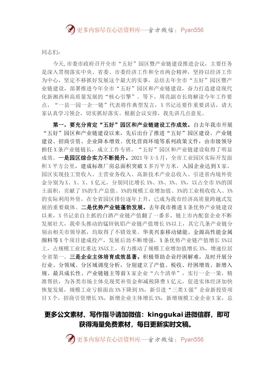 在全市产业链建设工作推进会议上的讲话.docx_第1页