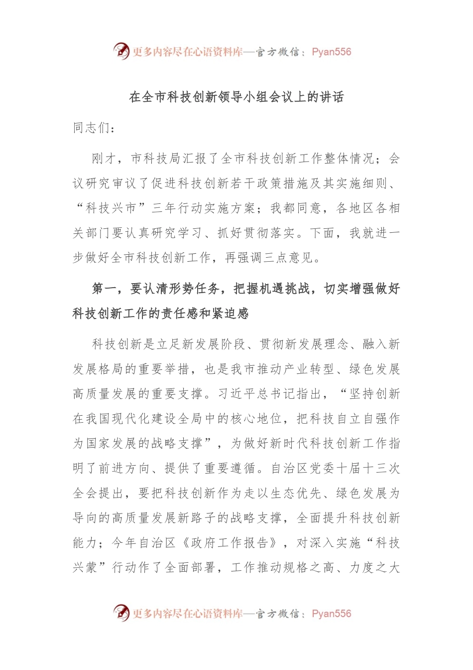 在全市科技创新领导小组会议上的讲话.docx_第1页