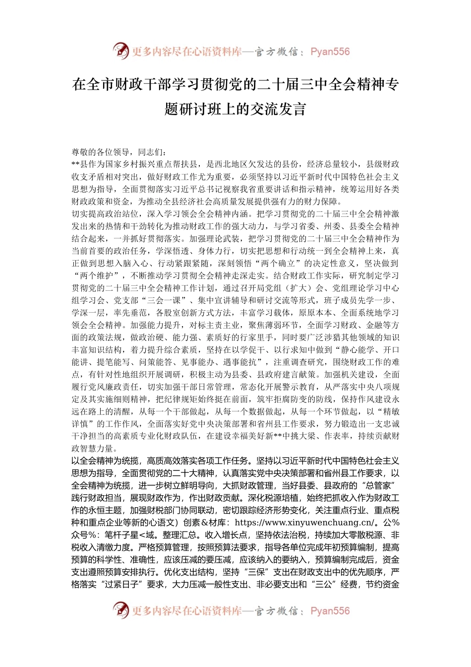 在全市财政干部学习贯彻党的二十届三中全会精神专题研讨班上的交流发言.docx_第1页