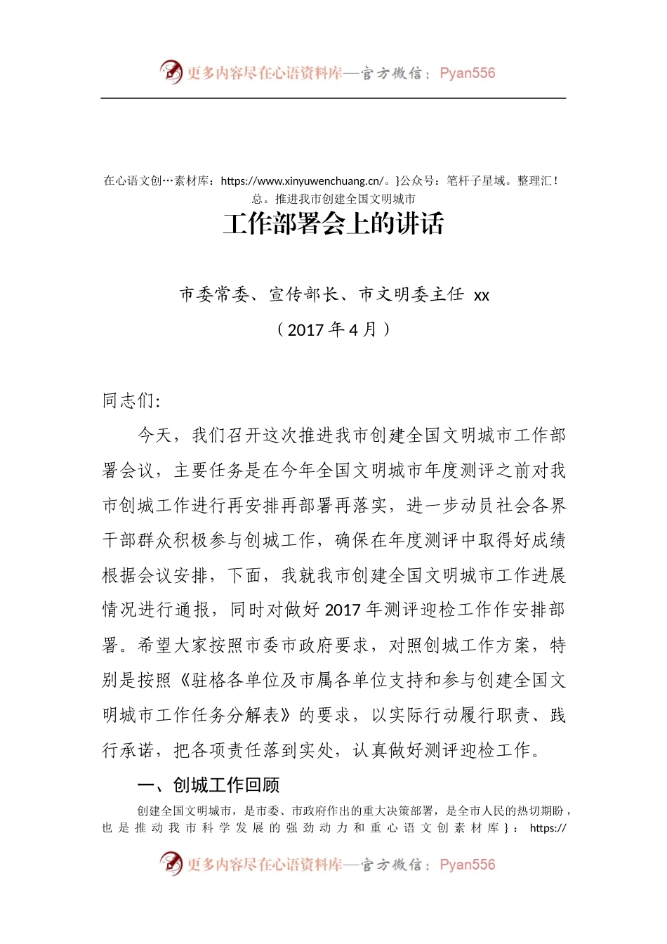 在推进我市创建全国文明城市工作部署会上的讲话.docx_第1页