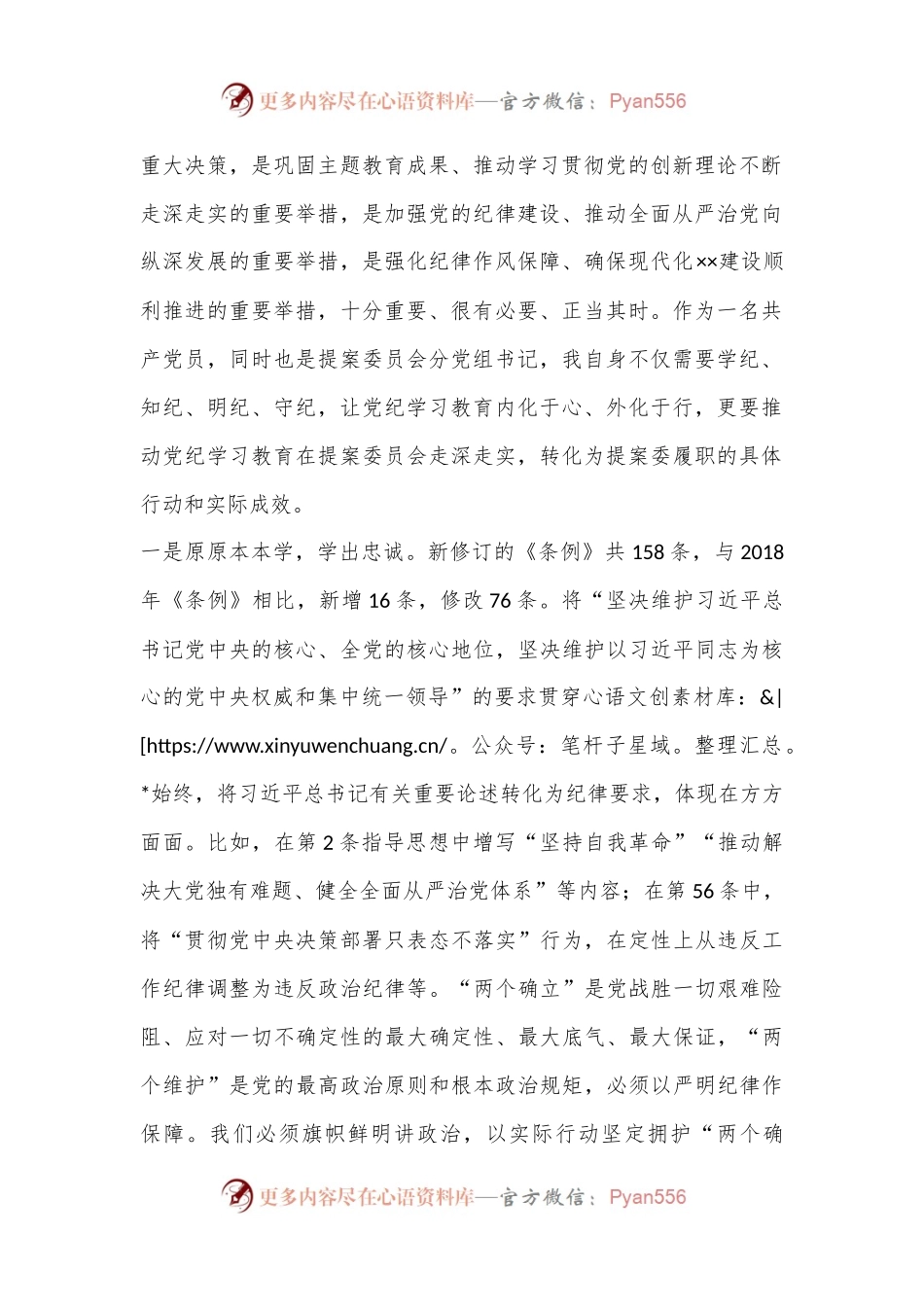 在政协党组理论学习中心组（扩大）暨党纪学习教育总结会上的交流发言：学出忠诚信仰学出责任担当学出奋进动力.docx_第2页
