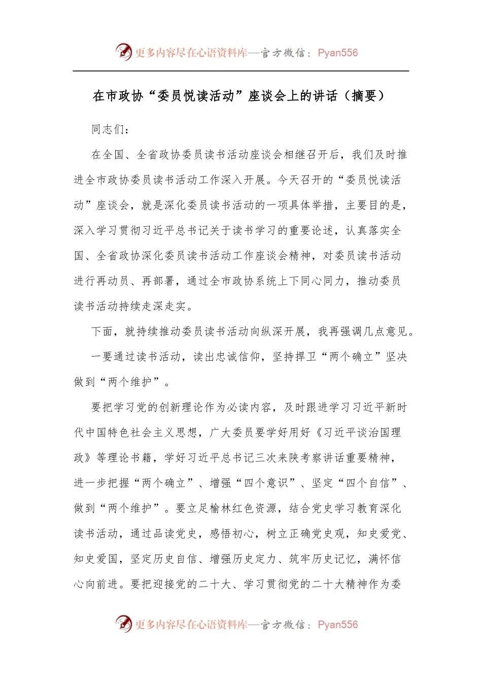 在市政协“委员悦读活动”座谈会上的讲话[摘要].docx_第1页