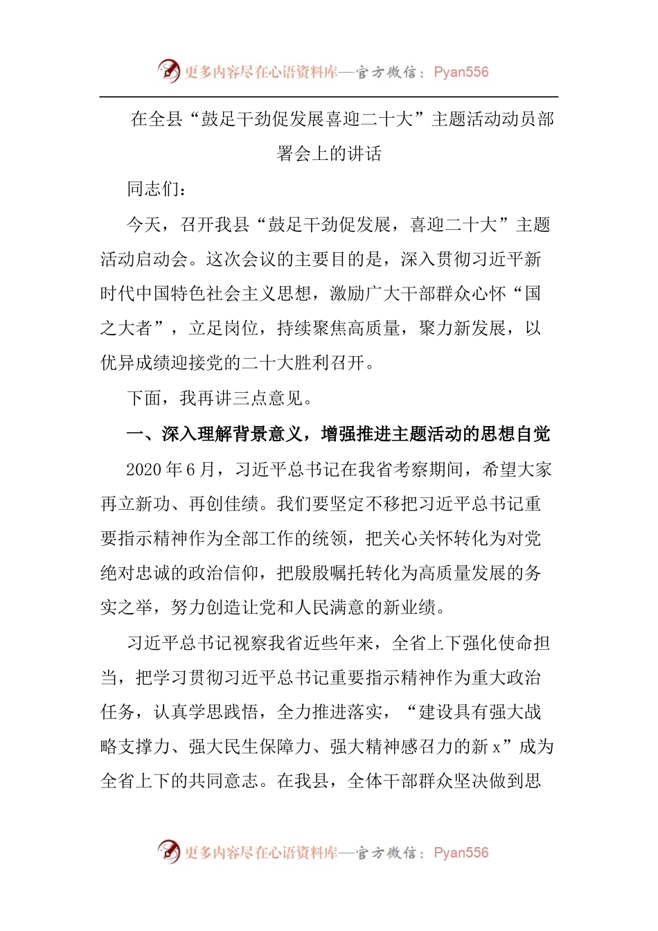 在全县“鼓足干劲促发展喜迎二十大”主题活动动员部署会上的讲话[2].docx_第1页