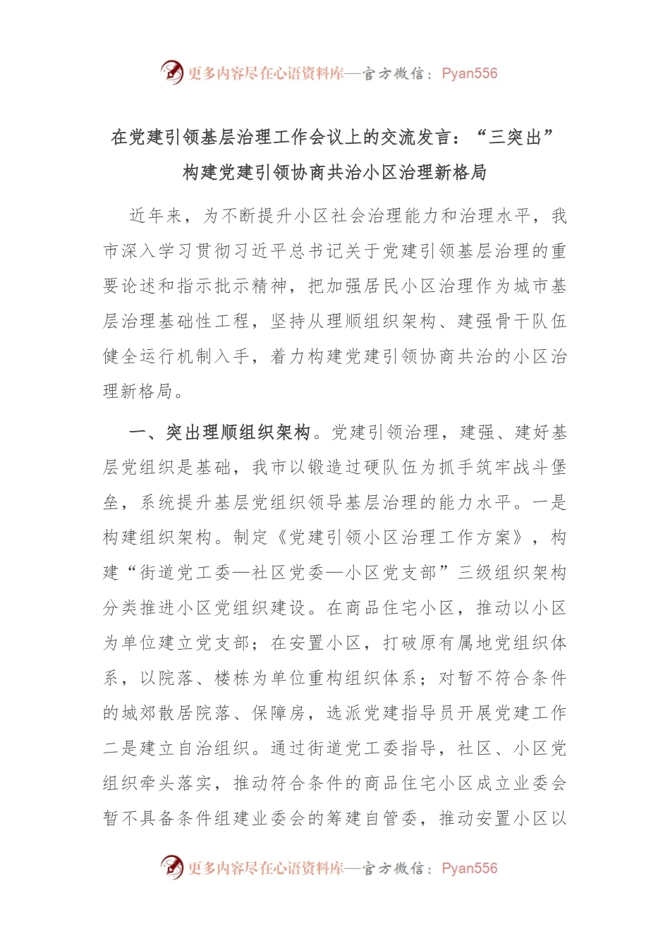 在党建引领基层治理工作会议上的交流发言：“三突出”构建党建引领协商共治小区治理新格局.docx_第1页