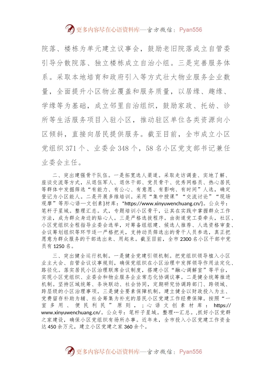 在党建引领基层治理工作会议上的交流发言：“三突出”构建党建引领协商共治小区治理新格局.docx_第2页