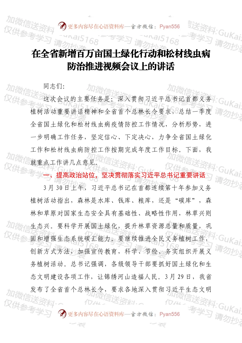 在全省新增百万亩国土绿化行动和松材线虫病防治推进视频会议上的讲话.docx_第1页