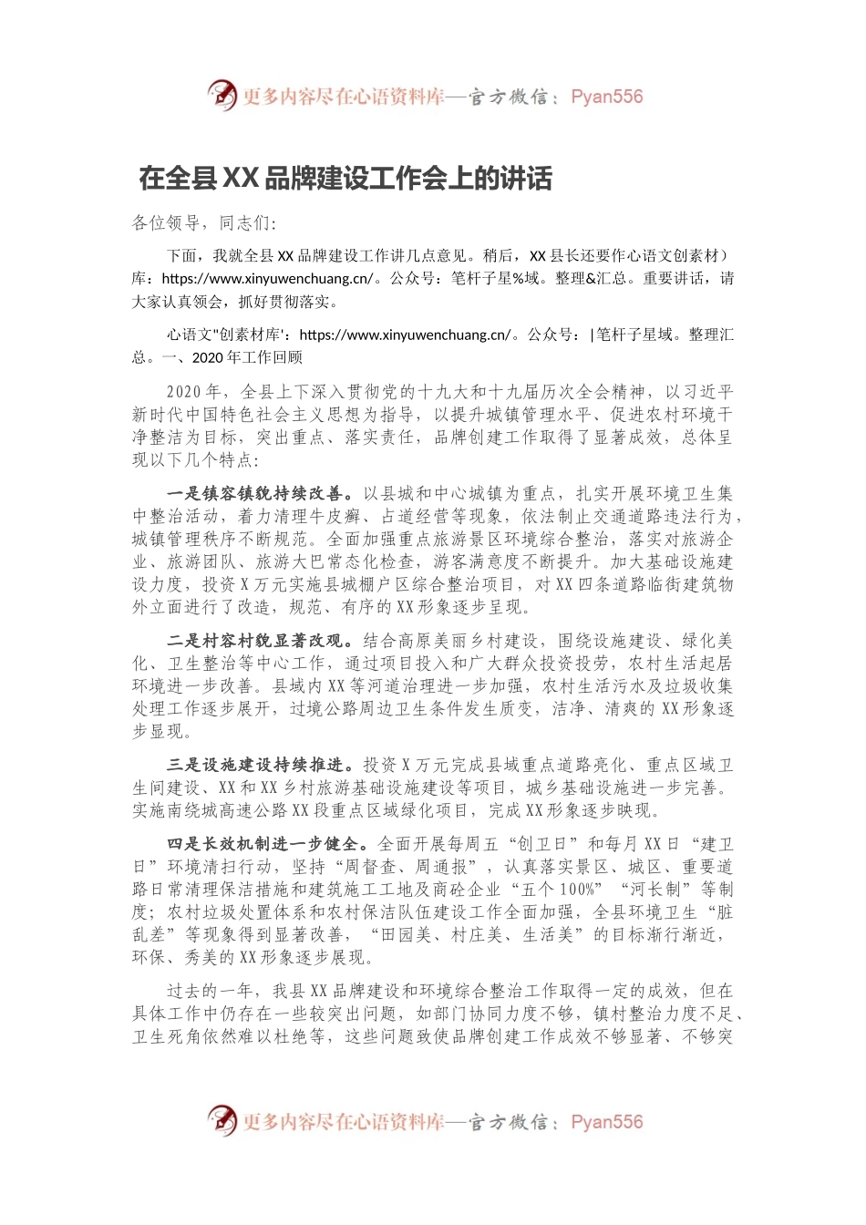 在全县XX品牌建设工作会上的讲话.docx_第1页