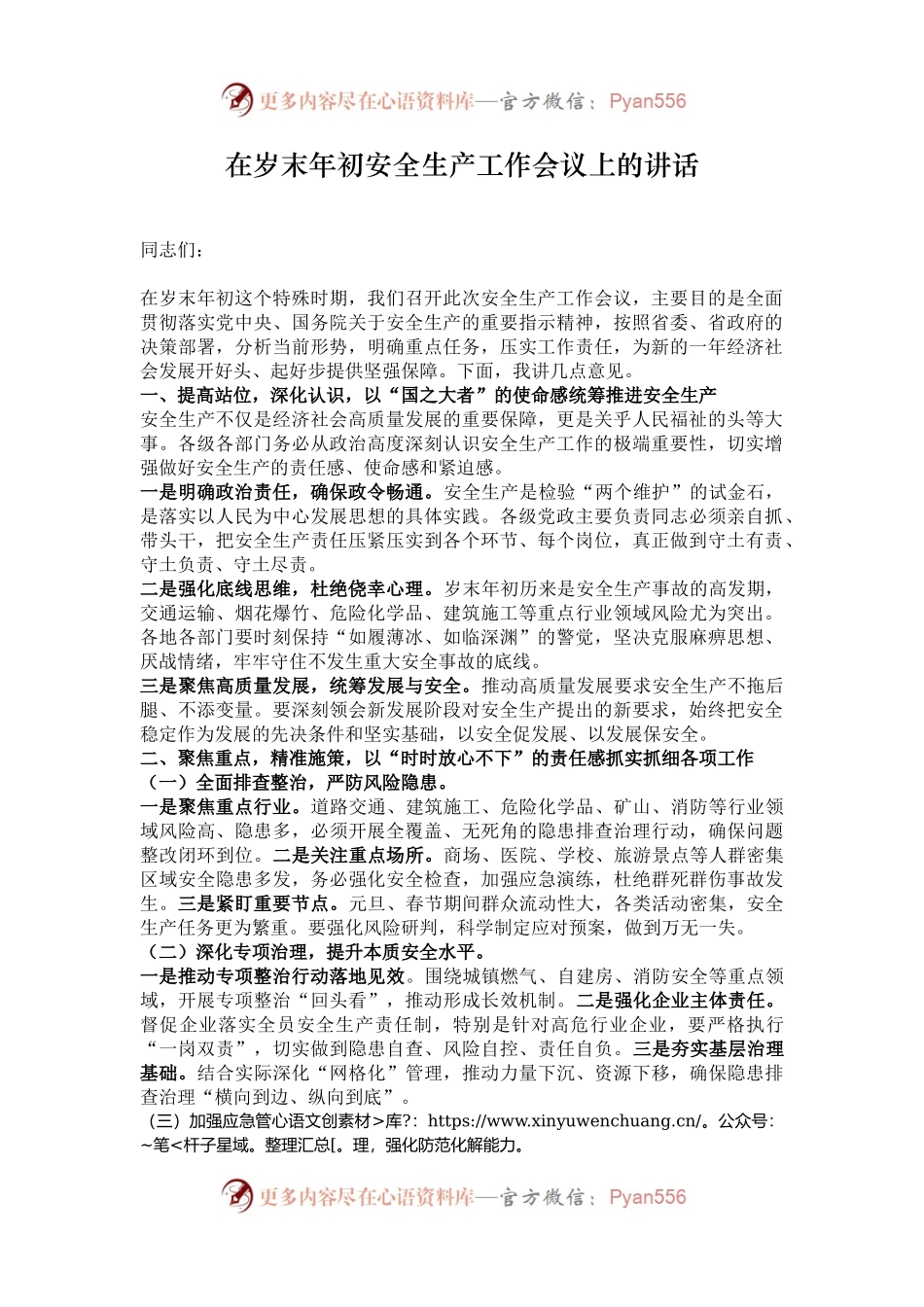 在岁末年初安全生产工作会议上的讲话.docx_第1页