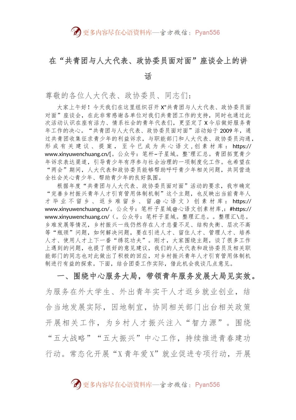在“共青团与人大代表、政协委员面对面”座谈会上的讲话.docx_第1页