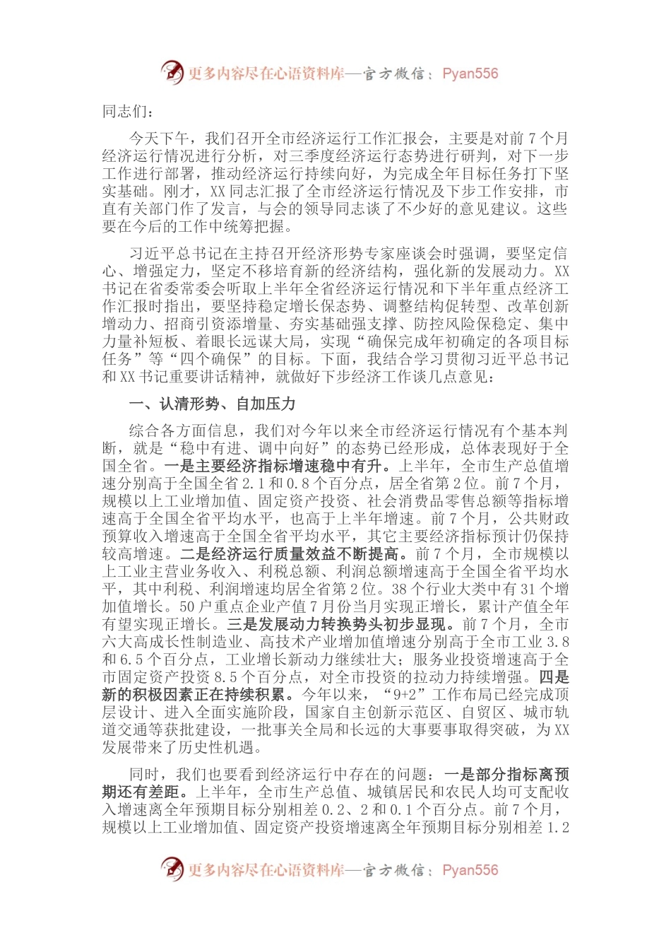 在全市经济运行分析座谈会上的主持讲话.docx_第1页